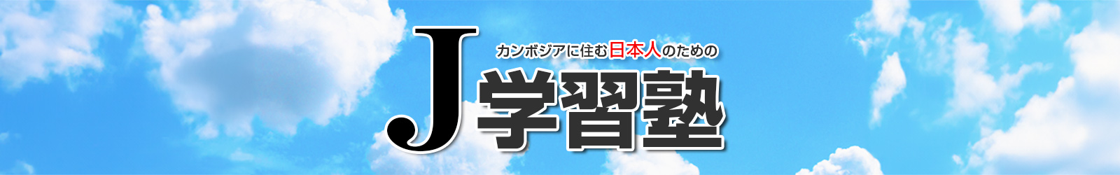 カンボジアの家庭教師・学習塾-【J学習塾】